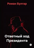 Ответный ход Президента