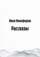 Рассказы