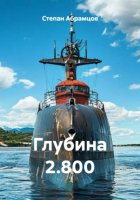 Глубина 2.800