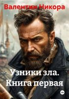 Узники зла. Книга первая