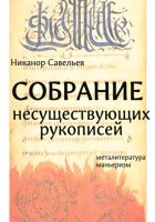 Собрание несуществующих рукописей
