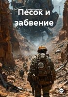 Песок и забвение