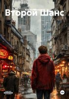 Второй Шанс
