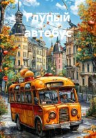 Глупый автобус