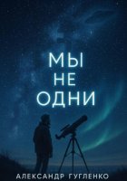Мы не одни