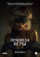 Правила игры