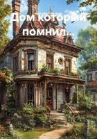 Дом который помнил…