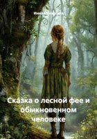 Сказка о лесной фее и обыкновенном человеке