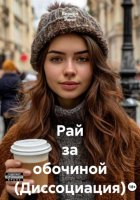 Рай за обочиной (Диссоциация)