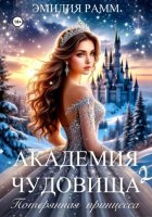 Академия Чудовища: Потерянная принцесса