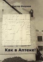 Как в Аптеке!