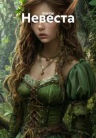 Невеста