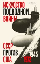 Искусство подводной войны. СССР против США, 1945-1972