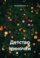 Детство Ниночки