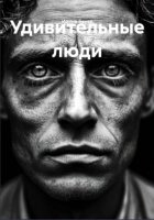 Удивительные люди