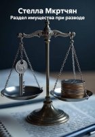 Раздел имущества при разводе