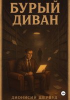 Бурый диван