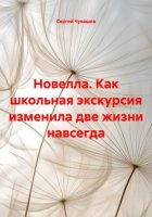Новелла. Как школьная экскурсия изменила две жизни навсегда