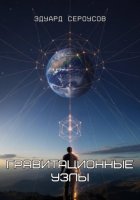 Гравитационные узлы