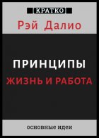 Принципы. Жизнь и работа. Рэй Далио. Кратко