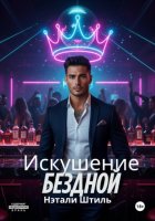 Искушение бездной