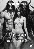 Зеркало желаний