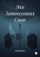 Эхо Затонувших Снов