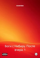 Боги с Нибиру. После вчера. 1