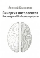 Синергия интеллектов. Как внедрить ИИ в бизнес-процессы
