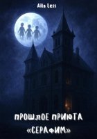 Прошлое приюта «Серафим»