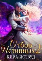 Отбор Истинных. Книга 2. Второй шанс для принцессы