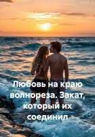 Любовь на краю волнореза. Закат, который их соединил