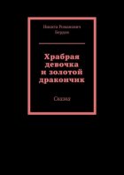 Храбрая девочка и золотой дракончик. Сказка
