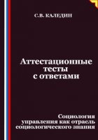 Аттестационные тесты с ответами. Социология управления как отрасль социологического знания