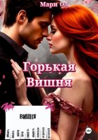 Горькая Вишня