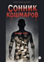 Сонник кошмаров 3: кошмар наяву