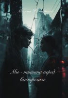 Мы – тишина перед выстрелом