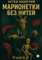 Марионетки без нитей. Книга 2