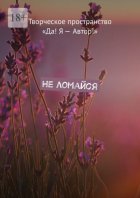 Не ломайся