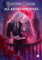 На краю шторма