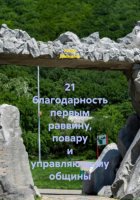 21 благодарность первым раввину, повару и управляющему общины