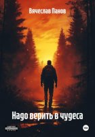 Надо верить в чудеса