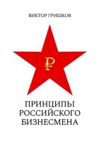 Принципы российского бизнесмена
