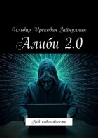 Алиби 2.0. Код невиновности