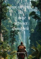 приключения на улице черных фонарей