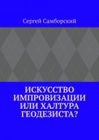 Искусство импровизации, или Халтура геодезиста?
