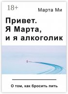 Привет. Я Марта, и я алкоголик. О том, как бросить пить