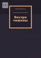 Внутри тишины