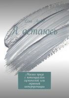 Я остаюсь. Малая проза с потенциалом сценической или экранной интерпретации