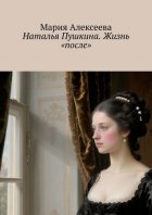 Наталья Пушкина. Жизнь «после»